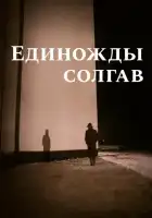 Единожды солгав смотреть онлайн (1988)